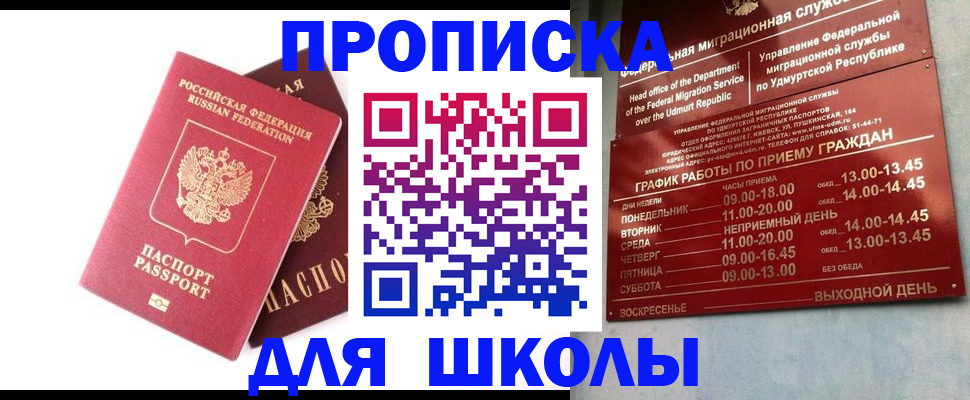 прописка для школы в Хотьково